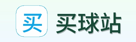 买球站